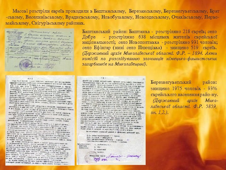  Масові розстріли евреїв проходили в Баштанському, Березанському, Березнегуватському, Брат -ському, Веселинівському, Врадиєвському, Новобузькому,