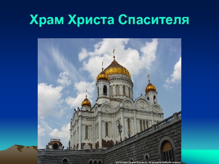 Храм Христа Спасителя 