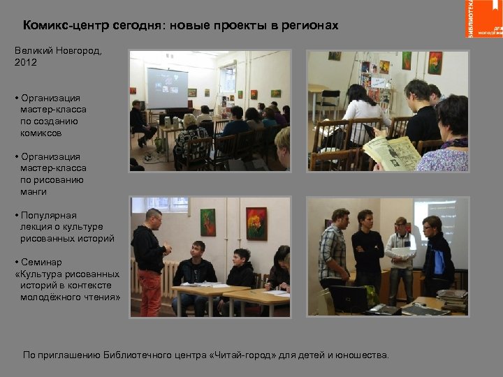 Комикс-центр сегодня: новые проекты в регионах Великий Новгород, 2012 • Организация мастер-класса по созданию