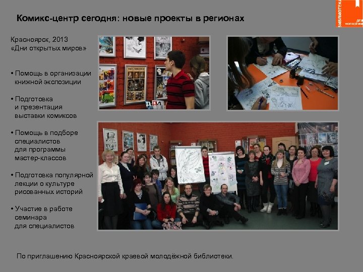 Комикс-центр сегодня: новые проекты в регионах Красноярск, 2013 «Дни открытых миров» • Помощь в