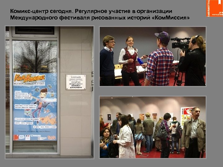 Комикс-центр сегодня. Регулярное участие в организации Международного фестиваля рисованных историй «Ком. Миссия» 