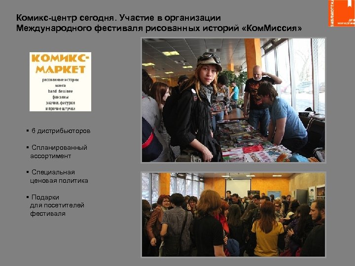 Комикс-центр сегодня. Участие в организации Международного фестиваля рисованных историй «Ком. Миссия» § 6 дистрибьюторов