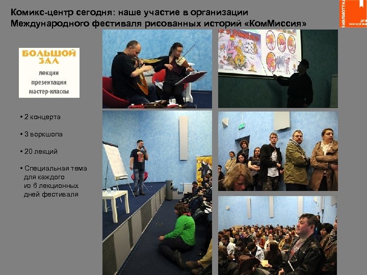 Комикс-центр сегодня: наше участие в организации Международного фестиваля рисованных историй «Ком. Миссия» • 2