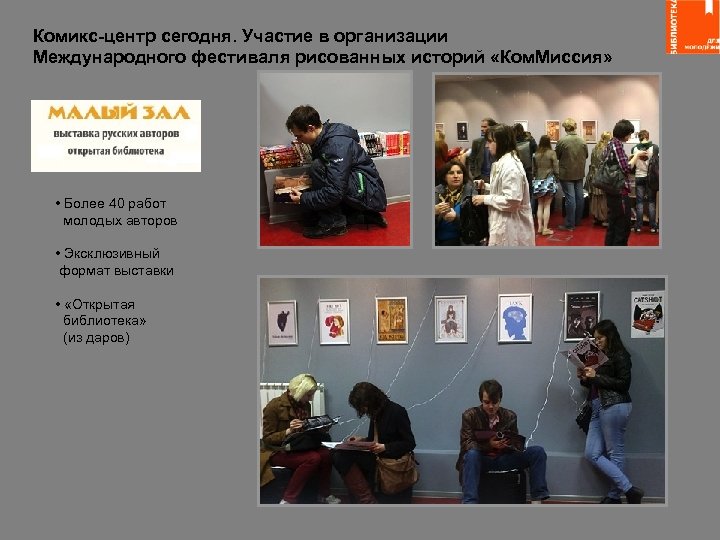 Комикс-центр сегодня. Участие в организации Международного фестиваля рисованных историй «Ком. Миссия» • Более 40