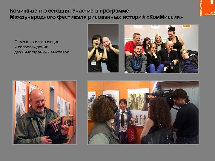 Комикс-центр сегодня. Участие в программе Международного фестиваля рисованных историй «Ком. Миссия» Помощь в организации