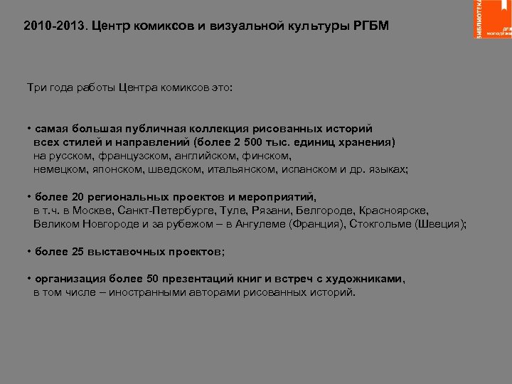 2010 -2013. Центр комиксов и визуальной культуры РГБМ Три года работы Центра комиксов это: