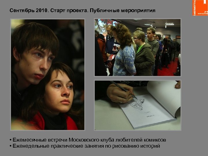 Сентябрь 2010. Старт проекта. Публичные мероприятия • Ежемесячные встречи Московского клуба любителей комиксов •
