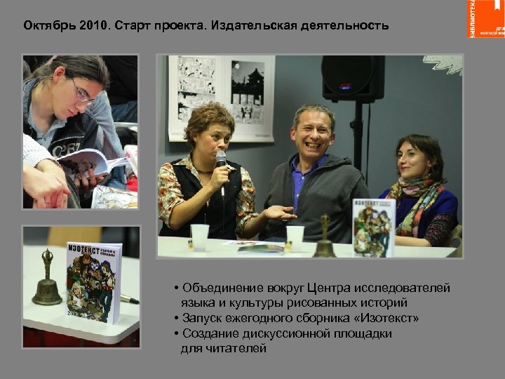 Октябрь 2010. Старт проекта. Издательская деятельность • Объединение вокруг Центра исследователей языка и культуры