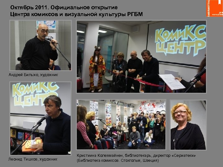 Октябрь 2011. Официальное открытие Центра комиксов и визуальной культуры РГБМ Андрей Бильжо, художник Леонид