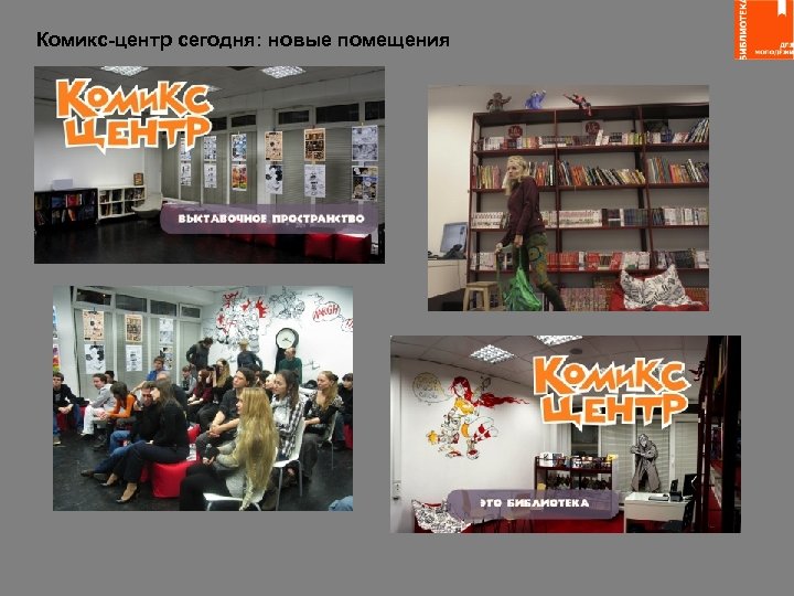 Комикс-центр сегодня: новые помещения 