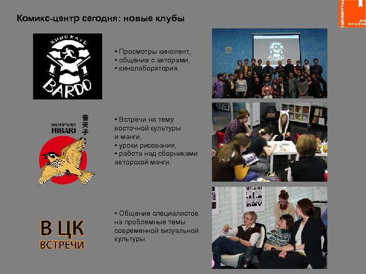 Комикс-центр сегодня: новые клубы • Просмотры кинолент, • общение с авторами, • кинолаборатория. •