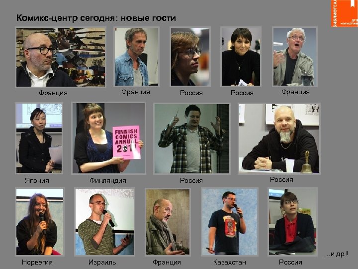 Комикс-центр сегодня: новые гости Франция Япония Финляндия Россия Франция Россия …и др. ! Норвегия