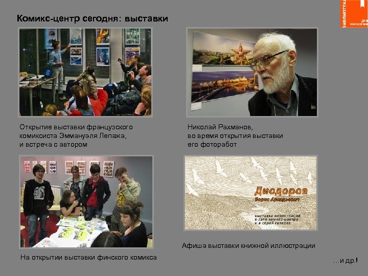 Комикс-центр сегодня: выставки Открытие выставки французского комиксиста Эммануэля Лепажа, и встреча с автором Николай