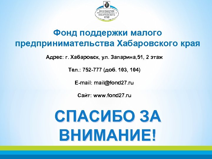 Фонд поддержки малого предпринимательства Хабаровского края Адрес: г. Хабаровск, ул. Запарина, 51, 2 этаж