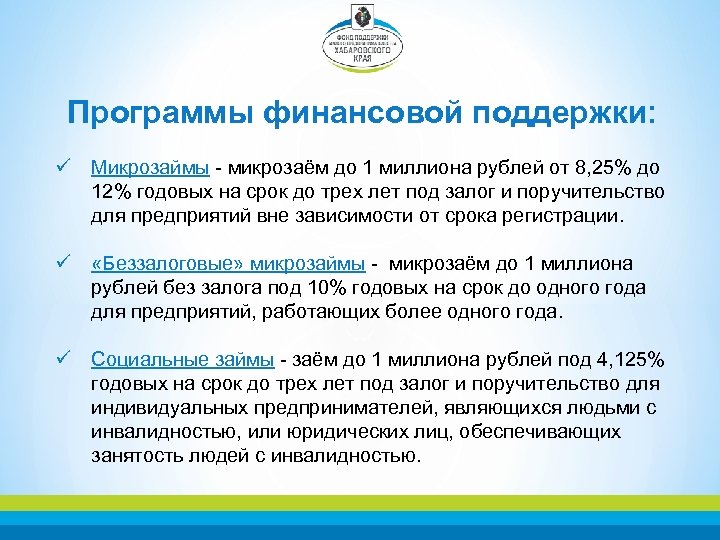 Программы финансовой поддержки: ü Микрозаймы - микрозаём до 1 миллиона рублей от 8, 25%