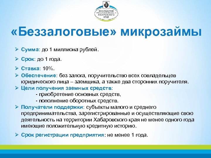  «Беззалоговые» микрозаймы Ø Сумма: до 1 миллиона рублей. Ø Срок: до 1 года.