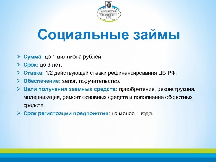 Социальные займы Ø Ø Ø Сумма: до 1 миллиона рублей. Срок: до 3 лет.