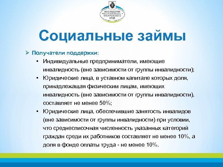 Социальные займы Ø Получатели поддержки: • Индивидуальные предприниматели, имеющие инвалидность (вне зависимости от группы