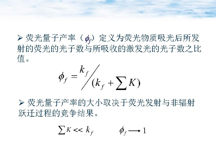 Ø 荧光量子产率（ f）定义为荧光物质吸光后所发 射的荧光的光子数与所吸收的激发光的光子数之比 值。 Ø 荧光量子产率的大小取决于荧光发射与非辐射 跃迁过程的竞争结果。 << 1 