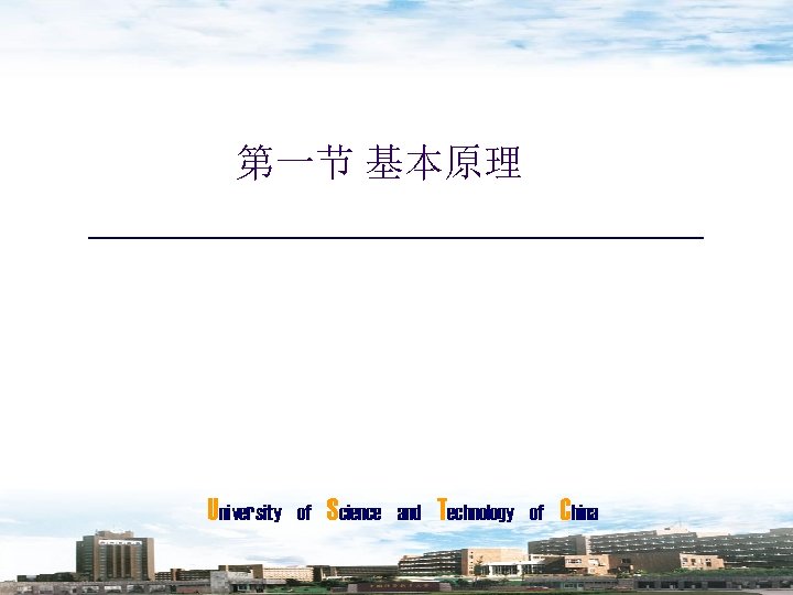 第一节 基本原理 University of Science and Technology of China 