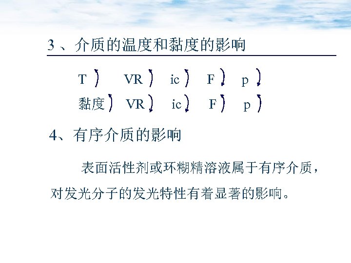 3 、介质的温度和黏度的影响 T VR ic F p 黏度 VR ic F p 4、有序介质的影响 表面活性剂或环糊精溶液属于有序介质，