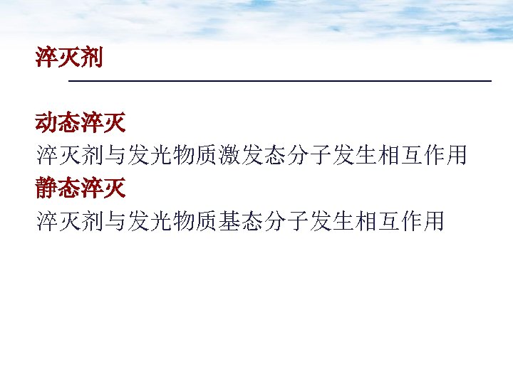 淬灭剂 动态淬灭 淬灭剂与发光物质激发态分子发生相互作用 静态淬灭 淬灭剂与发光物质基态分子发生相互作用 