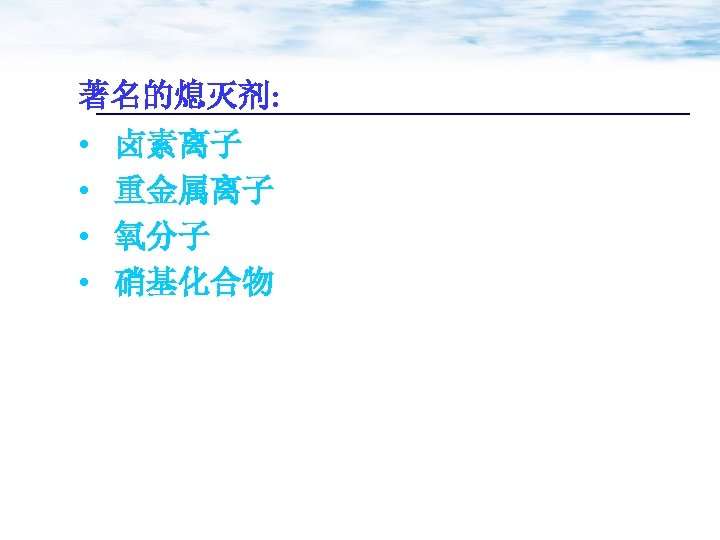 著名的熄灭剂: • 卤素离子 • 重金属离子 • 氧分子 • 硝基化合物 