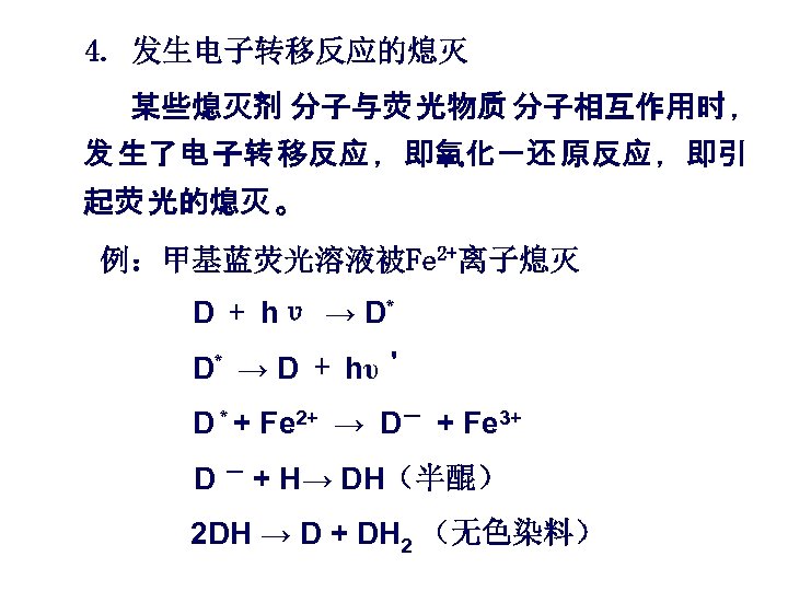 4. 发生电子转移反应的熄灭 某些熄灭剂 分子与荧 光物质 分子相互作用时 ， 发 生了电 子转 移反应 ，即氧化－还 原反应 ，即引