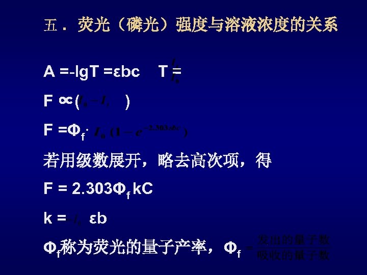 五 ．荧光（磷光）强度与溶液浓度的关系 A =-lg. T =εbc T = F ∝( ) F =Φf· 若用级数展开，略去高次项，得