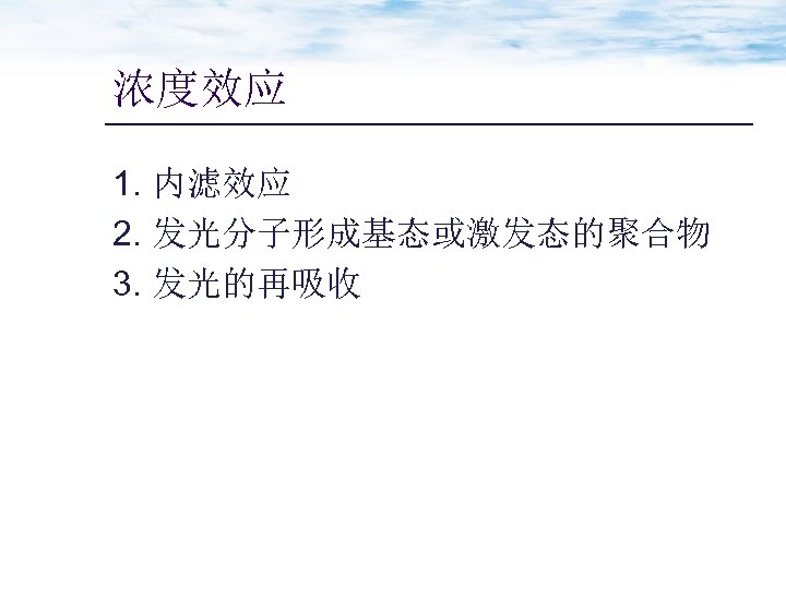 浓度效应 1. 内滤效应 2. 发光分子形成基态或激发态的聚合物 3. 发光的再吸收 