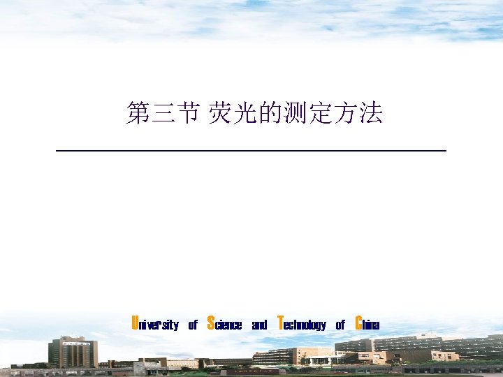 第三节 荧光的测定方法 University of Science and Technology of China 