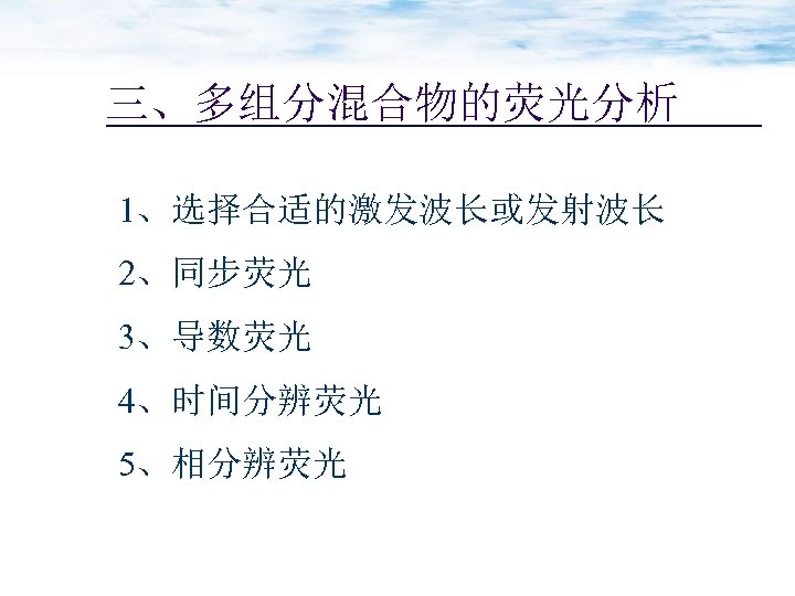 三、多组分混合物的荧光分析 1、选择合适的激发波长或发射波长 2、同步荧光 3、导数荧光 4、时间分辨荧光 5、相分辨荧光 