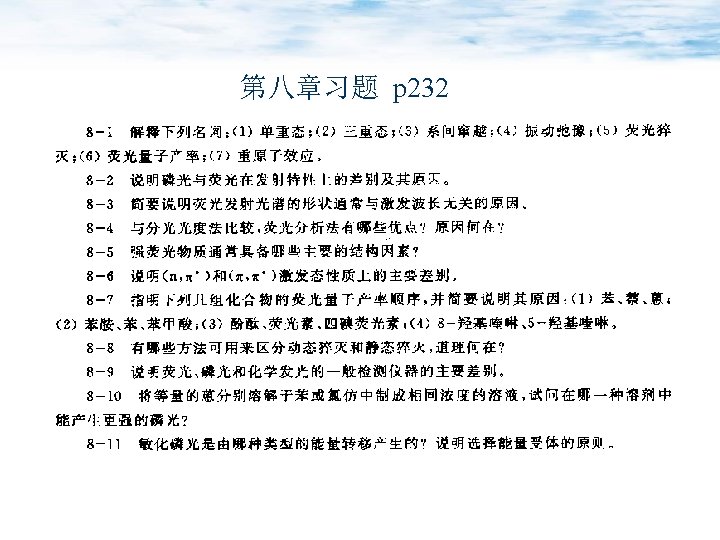 第八章习题 p 232 