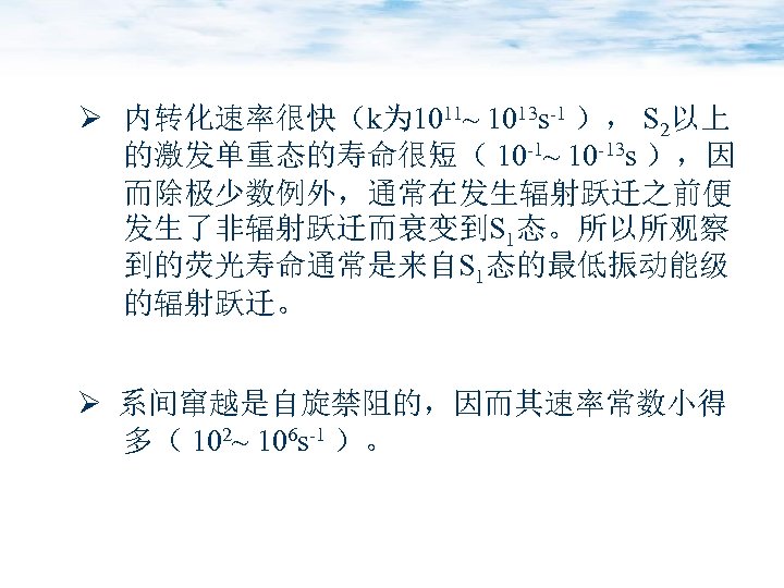 Ø 内转化速率很快（k为 1011~ 1013 s-1 ）， S 2以上 的激发单重态的寿命很短（ 10 -1~ 10 -13 s