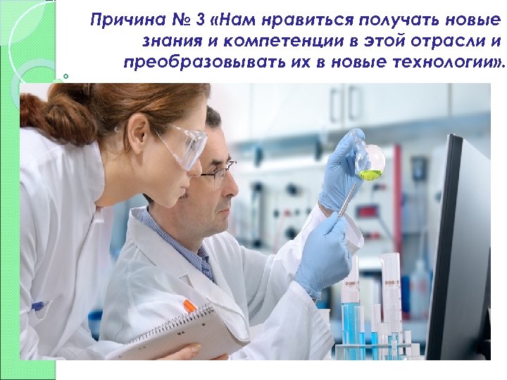 Причина № 3 «Нам нравиться получать новые знания и компетенции в этой отрасли и