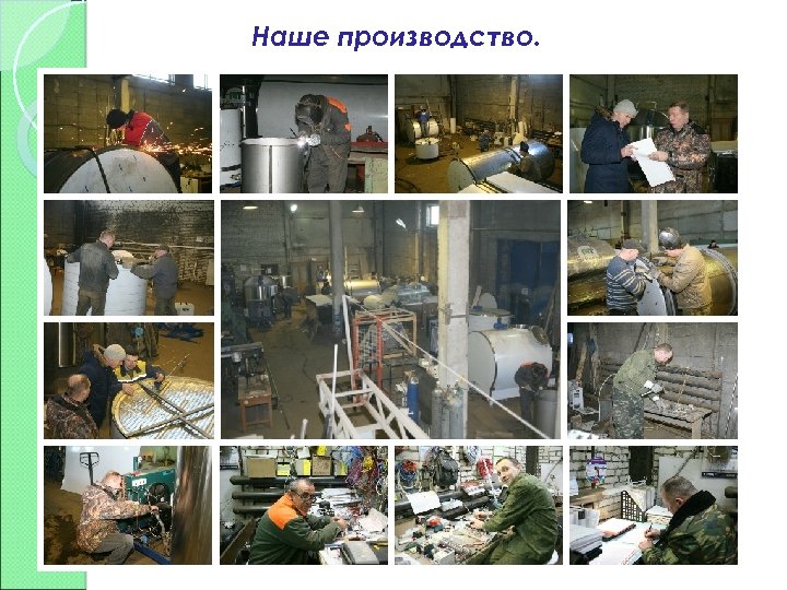Наше производство. 