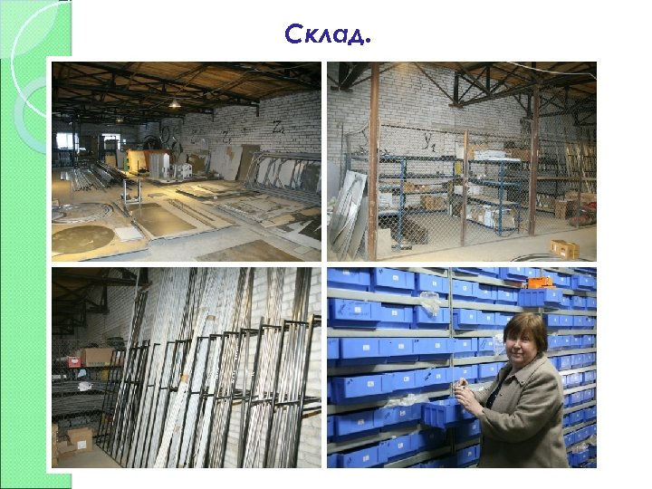 Склад. 