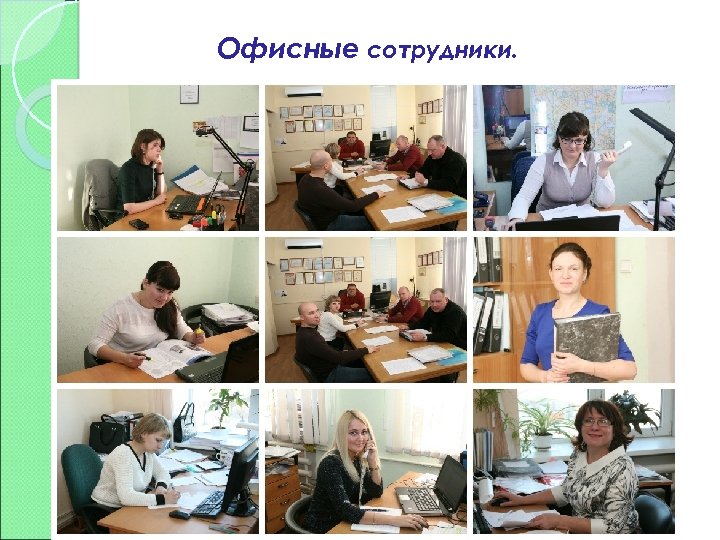 Офисные сотрудники. 