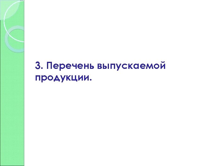 3. Перечень выпускаемой продукции. 