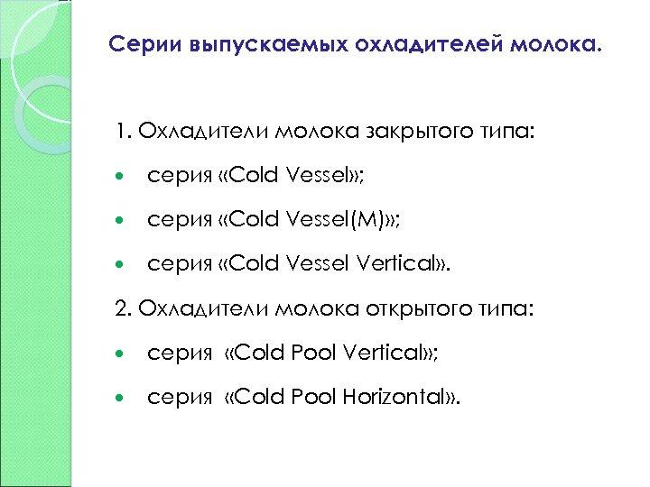 Серии выпускаемых охладителей молока. 1. Охладители молока закрытого типа: серия «Cold Vessel» ; серия
