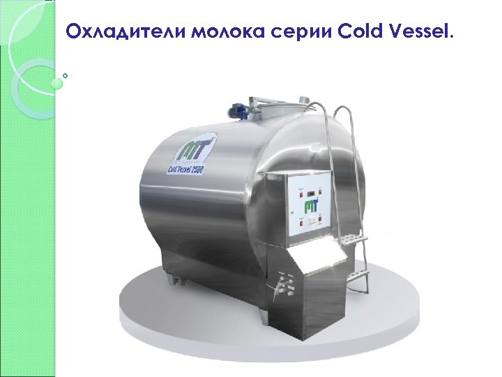 Охладители молока серии Cold Vessel. 