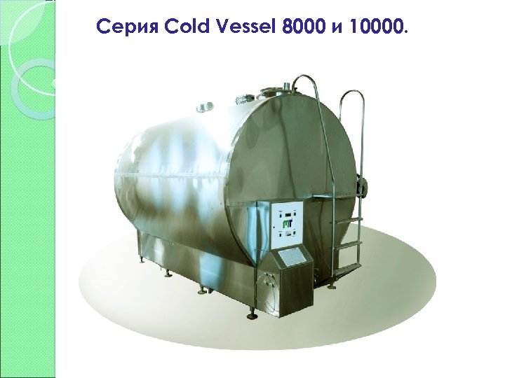 Серия Cold Vessel 8000 и 10000. 