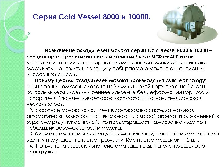 Серия Cold Vessel 8000 и 10000. Назначение охладителей молока серии Cold Vessel 8000 и