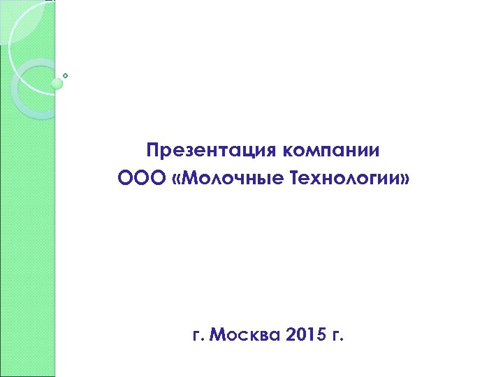 Презентация компании ООО «Молочные Технологии» г. Москва 2015 г. 