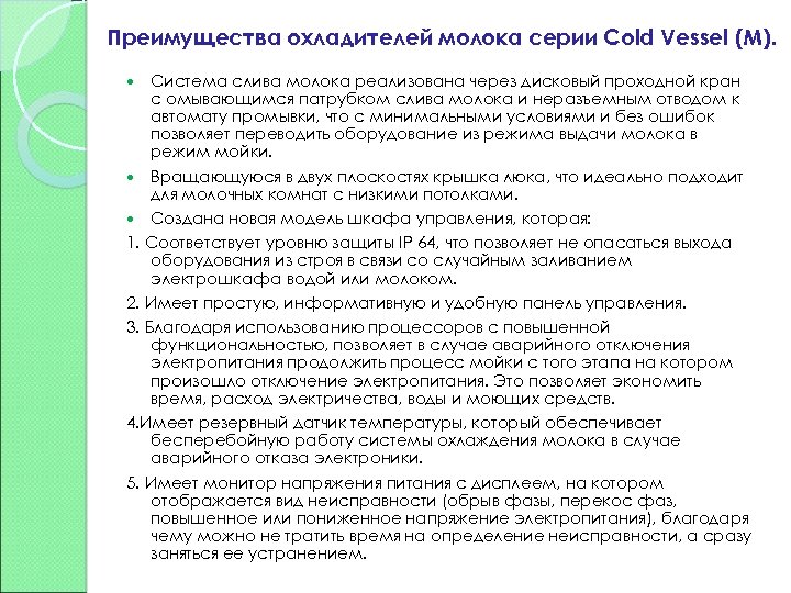 Преимущества охладителей молока серии Cold Vessel (М). Система слива молока реализована через дисковый проходной