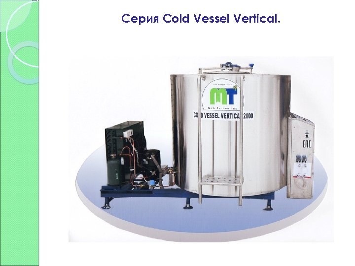 Серия Cold Vessel Vertical. 