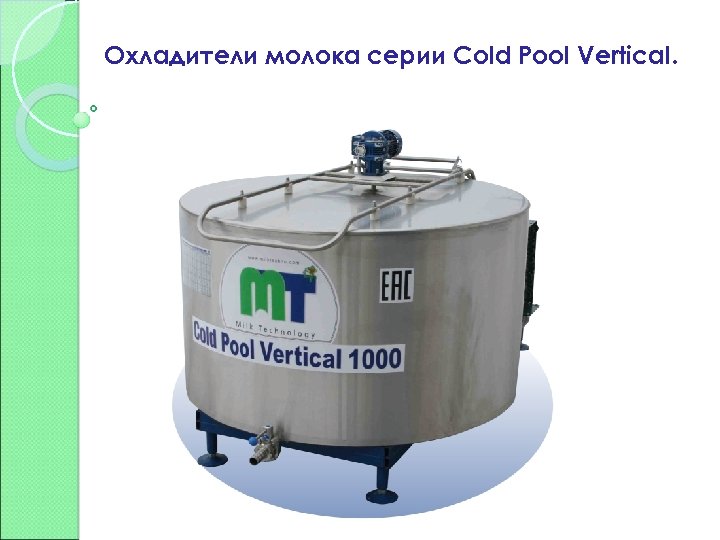 Охладители молока серии Cold Pool Vertical. 