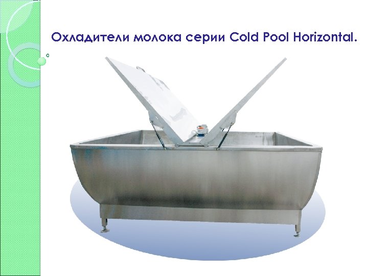 Охладители молока серии Cold Pool Horizontal. 