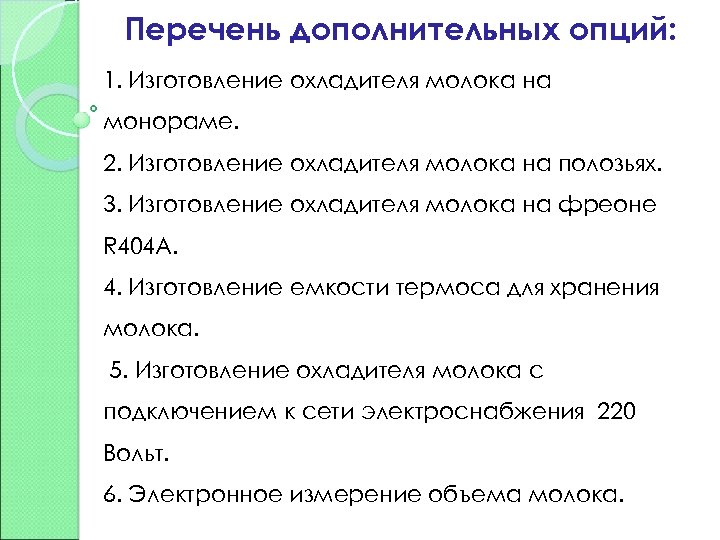 Перечень дополнительных опций: 1. Изготовление охладителя молока на монораме. 2. Изготовление охладителя молока на