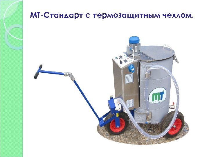 МТ-Стандарт с термозащитным чехлом. 
